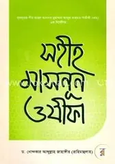 সহীহ মাসনূন ওযীফা: ড. খোন্দকার আব্দুল্লাহ জাহাঙ্গীর - সহীহ মাসনূন ওযীফা: Dr. Khandaker Abdullah Jahangir - Rokomari